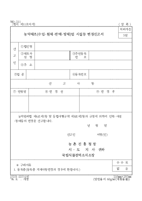 농약제조(수입·원제·판매·방제)업 시설등 변경신고서